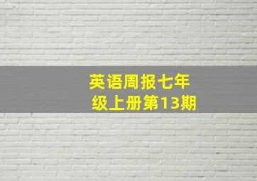 英语周报七年级上册第13期