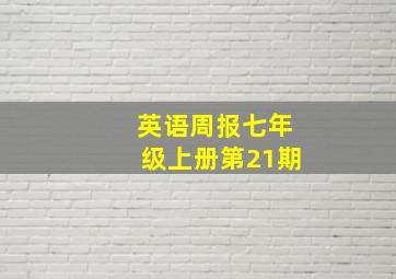 英语周报七年级上册第21期