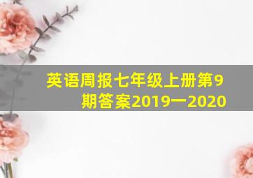 英语周报七年级上册第9期答案2019一2020