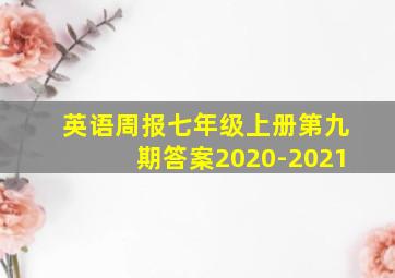 英语周报七年级上册第九期答案2020-2021