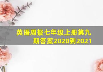 英语周报七年级上册第九期答案2020到2021