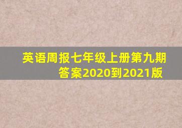 英语周报七年级上册第九期答案2020到2021版