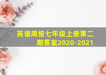 英语周报七年级上册第二期答案2020-2021