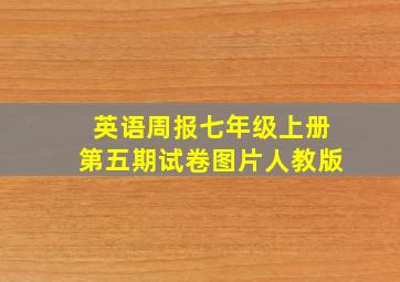 英语周报七年级上册第五期试卷图片人教版