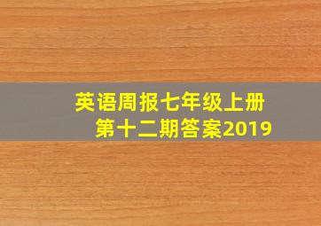 英语周报七年级上册第十二期答案2019