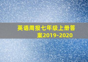 英语周报七年级上册答案2019-2020