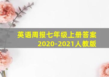 英语周报七年级上册答案2020-2021人教版