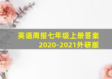 英语周报七年级上册答案2020-2021外研版