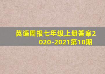 英语周报七年级上册答案2020-2021第10期