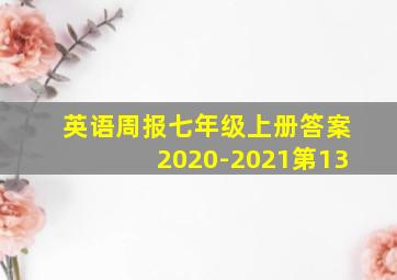 英语周报七年级上册答案2020-2021第13