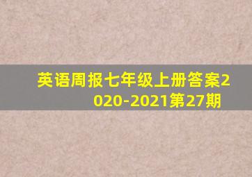 英语周报七年级上册答案2020-2021第27期