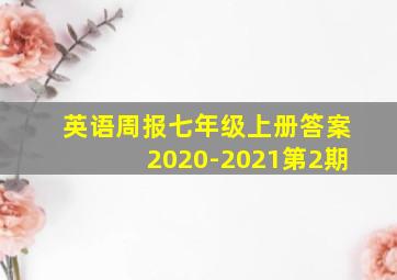 英语周报七年级上册答案2020-2021第2期