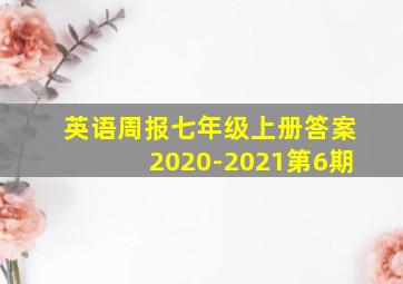 英语周报七年级上册答案2020-2021第6期