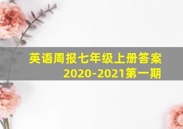 英语周报七年级上册答案2020-2021第一期