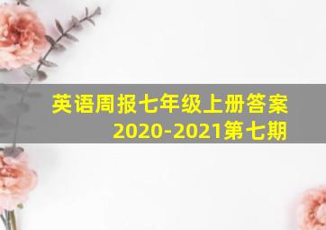 英语周报七年级上册答案2020-2021第七期