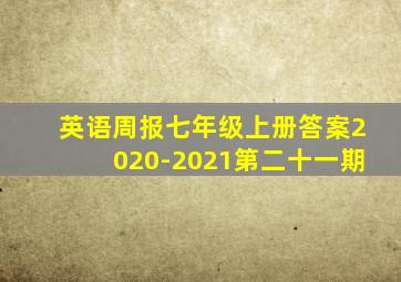 英语周报七年级上册答案2020-2021第二十一期