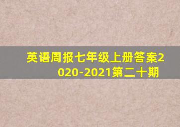 英语周报七年级上册答案2020-2021第二十期