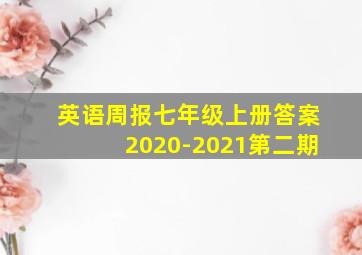 英语周报七年级上册答案2020-2021第二期