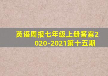 英语周报七年级上册答案2020-2021第十五期