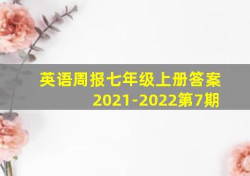 英语周报七年级上册答案2021-2022第7期