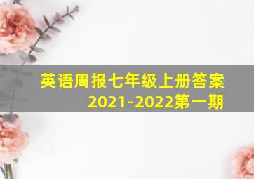 英语周报七年级上册答案2021-2022第一期