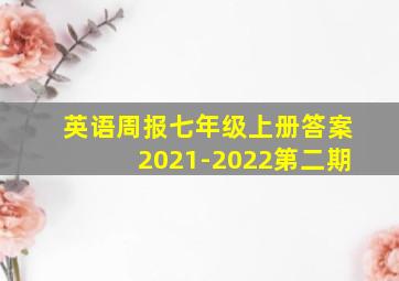 英语周报七年级上册答案2021-2022第二期