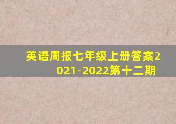 英语周报七年级上册答案2021-2022第十二期