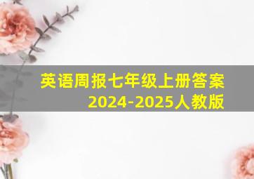 英语周报七年级上册答案2024-2025人教版