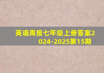 英语周报七年级上册答案2024-2025第15期