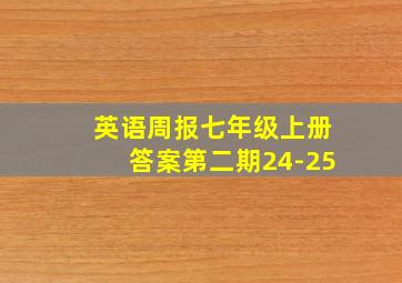 英语周报七年级上册答案第二期24-25