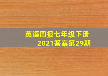 英语周报七年级下册2021答案第29期