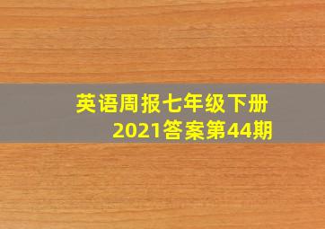 英语周报七年级下册2021答案第44期