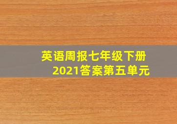 英语周报七年级下册2021答案第五单元