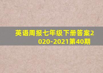 英语周报七年级下册答案2020-2021第40期