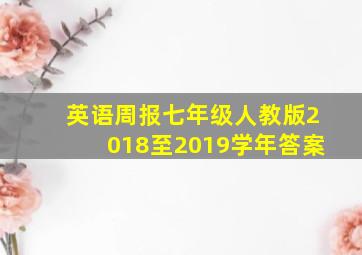 英语周报七年级人教版2018至2019学年答案