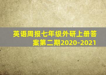 英语周报七年级外研上册答案第二期2020-2021