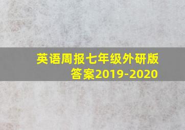 英语周报七年级外研版答案2019-2020