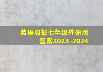 英语周报七年级外研版答案2023-2024