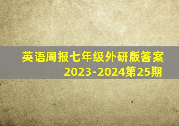 英语周报七年级外研版答案2023-2024第25期