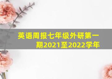 英语周报七年级外研第一期2021至2022学年