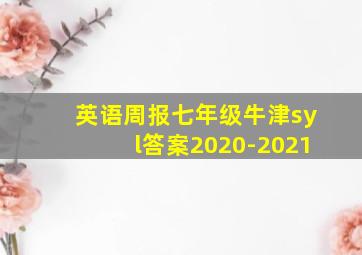 英语周报七年级牛津syl答案2020-2021