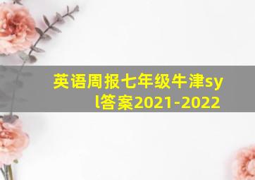 英语周报七年级牛津syl答案2021-2022