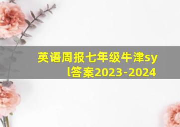 英语周报七年级牛津syl答案2023-2024