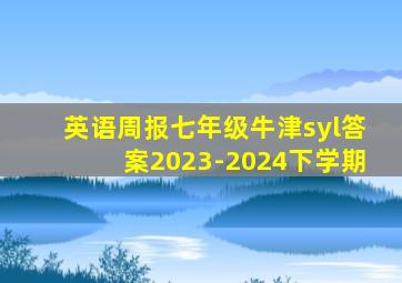 英语周报七年级牛津syl答案2023-2024下学期