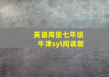 英语周报七年级牛津syl阅读版