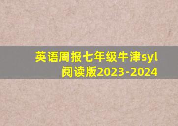 英语周报七年级牛津syl阅读版2023-2024