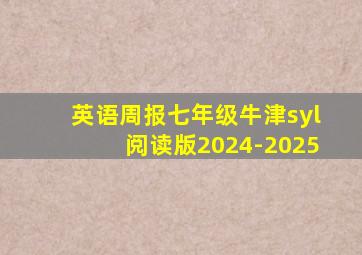 英语周报七年级牛津syl阅读版2024-2025