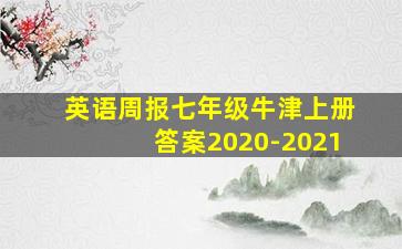 英语周报七年级牛津上册答案2020-2021