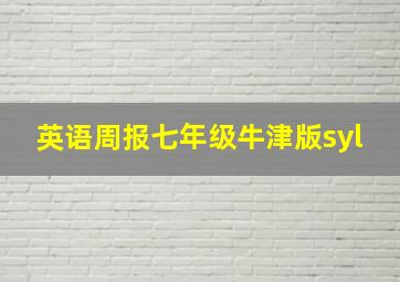 英语周报七年级牛津版syl