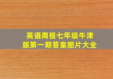 英语周报七年级牛津版第一期答案图片大全